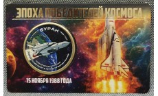 Жетон 10 долларов Силенд 2026 г. БУРАН. Эпоха победителей космоса, в блистере - №12 Жетон 10 долларов Силенд 2026 г. БУРАН. Эпоха победителей космоса, в блистере - №12
