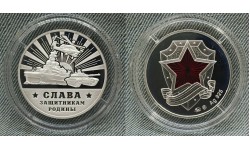 Жетон ММД 2015 г. Слава Защитникам Родины - серебро, в футляре
