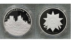 Жетон ММД 2005 г. Сталинградская битва, Отечественная Война - серебро Жетон ММД 2005 г. Сталинградская битва, Отечественная Война - серебро