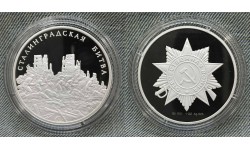 Жетон ММД 2005 г. Сталинградская битва, Отечественная Война - серебро Жетон ММД 2005 г. Сталинградская битва, Отечественная Война - серебро