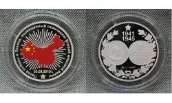 Жетон ММД 2015 г. Парад победы в Пекине, серебро, в футляре Жетон ММД 2015 г. Парад победы в Пекине, серебро, в футляре