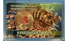 Жетон СПМД 2026 г. Крылатка-зебра, серия необыкновенные обитатели глубин - выпуск №2 Жетон СПМД 2026 г. Крылатка-зебра, серия необыкновенные обитатели глубин - выпуск №2