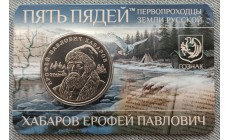 Жетон Пять пядей ММД 2026 г. Хабаров Ерофей Павлович, первопроходцы земли русской - АЦ