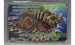 Жетон СПМД 2026 г. Крылатка-зебра, серия необыкновенные обитатели глубин - выпуск №2