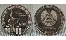 1 рубль ПМР 2026 г. Памятник Воину-Освободителю