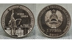 1 рубль ПМР 2026 г. Памятник Воину-Освободителю