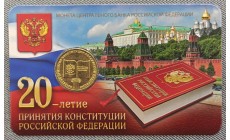 10 рублей 2013 г. 20 лет принятия конституции РФ в официальном буклете