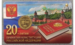 10 рублей 2013 г. 20 лет принятия конституции РФ в официальном буклете