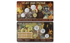 Набор разменных монет 2025 г. 585 лет Ивану Грозному с жетоном ММД, латунь, в буклете
