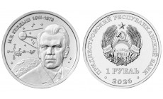 1 рубль ПМР 2026 г. М. В. Келдыш