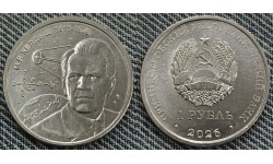 1 рубль ПМР 2026 г. М. В. Келдыш