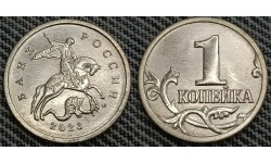  1 копейка 2023 г. ММД