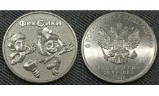 25 рублей 2025 г. Фиксики - в обычном исполнении