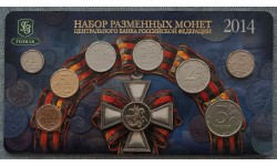 Набор разменных монет 2014 г. Св. Георгий Победоносец с жетоном ММД из нейзильбера