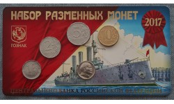 Набор разменных монет 2017 г. Крейсер Аврора с жетоном В.И.Л ММД из нейзильбера, в буклете