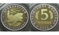 5 червонцев 2025 г. Дунклеостей, серия «Исчезнувшие животные» ММД - proof, выпуск №17