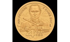 10 долларов Княжество Силенд 2026 г. 4 года СВО - №80