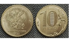10 рублей 2025 г. ММД
