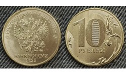 10 рублей 2025 г. ММД