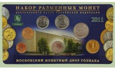 Набор разменных монет 2011 г. Московский Монетный Дом ГОЗНАКА с жетоном ММД из нейзильбера, в буклете