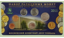 Набор разменных монет 2011 г. Московский Монетный Дом ГОЗНАКА с жетоном ММД из нейзильбера, в буклете
