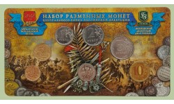 Набор разменных монет 2012 г. 200 лет Бородинской битве с жетоном ММД из нейзильбера, в буклете