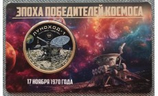 Жетон 10 долларов Силенд 2026 г. ЛУНОХОД-1. Эпоха победителей космоса, в блистере - №4