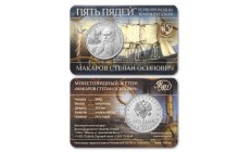 Жетон Пять пядей ММД 2026 г. С. О. Макаров, первопроходцы земли русской - АЦ