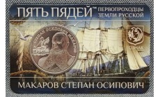 Жетон Пять пядей ММД 2026 г. С. О. Макаров, первопроходцы земли русской - АЦ