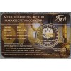 Жетон Пять пядей ММД 2026 г. С. О. Макаров, первопроходцы земли русской - АЦ
