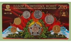 Набор разменных монет 2015 г. 70 лет Победы с жетоном ММД из нейзильбера, в буклете