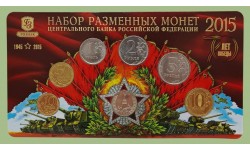 Набор разменных монет 2015 г. 70 лет Победы с жетоном ММД из нейзильбера, в буклете