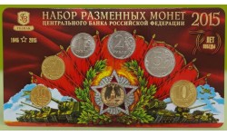 Набор разменных монет 2015 г. 70 лет Победы с жетоном ММД из латуни, в буклете