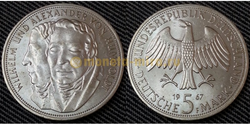 5 марок ФРГ 1967 г. Вильгельм и Александр фон Гумбольдты - серебро 625 пр.