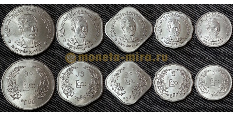 Набор из 5 монет Бирмы 1966 г. 1,5,10,25,50 пья