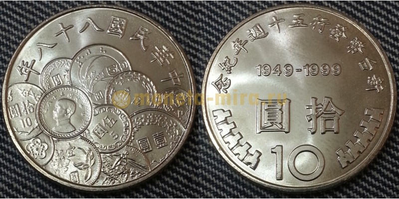 10 юаней 1999 г. 50 лет денежной реформы
