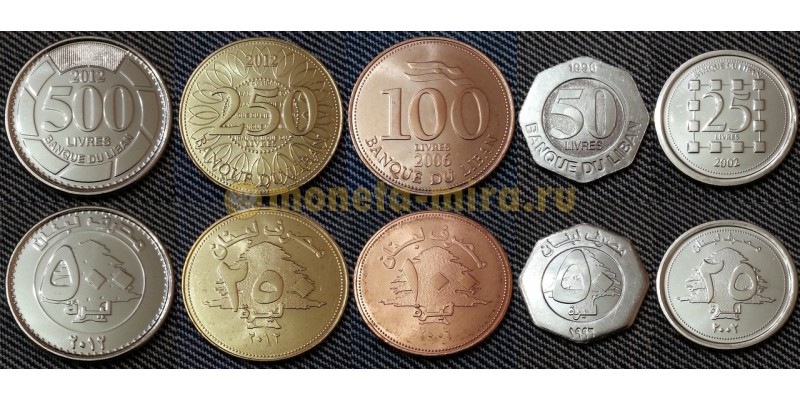 Набор из 5 монет Ливана 1996-2010 гг.. 25,50,100,250,500 ливр