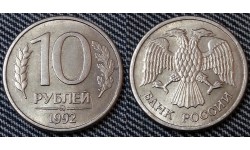 10 рублей 1992 года ММД - магнитная