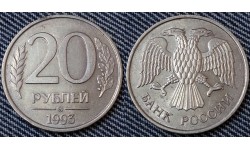 20 рублей 1993 года ММД - немагнитная