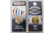 25 рублей 2019 г. Бременские музыканты - цветная, в блистере