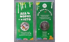 25 рублей 2019 г. Дед мороз и лето - цветная, в блистере