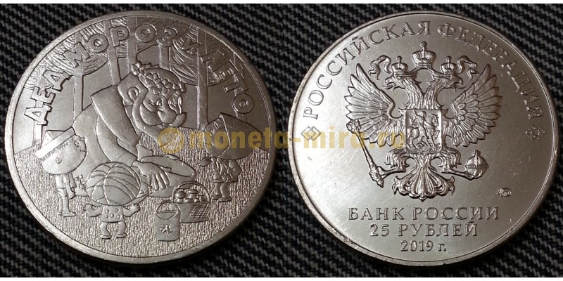 Монета 25 рублей Дед мороз и лето 2019 года