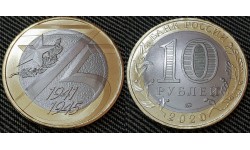 10 рублей биметалл 2020 г. 75-летие Победы в ВОВ