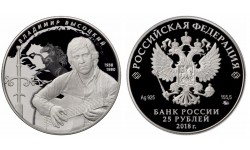 25 рублей 2018 г. Владимир Высоцкий,  серебро 925 пр.