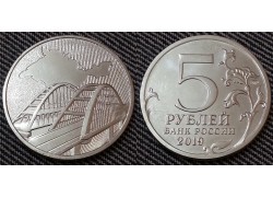 5 рублей 2019 г. Крымский мост