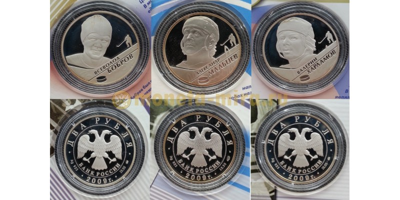 Набор из 3 монет 2 рубля 2009 г. Хоккеисты Харламов, Мальцев, Бобров - серебро 925 пр.