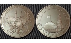 3 рубля 1995 г. Освобождение Вены