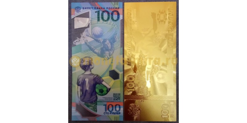 Две 100 рублевые банкноты 2018 г. - сувенирная и официальная 
