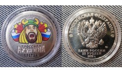 Сувенирная монета 25 рублей 2018 г. Россия ахуянно братан!