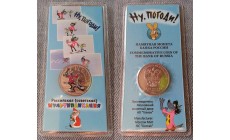 25 рублей 2018 г. Ну Погоди - цветная, в блистере